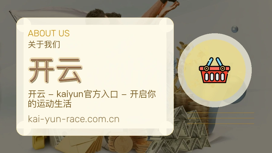 开云体育内容介绍